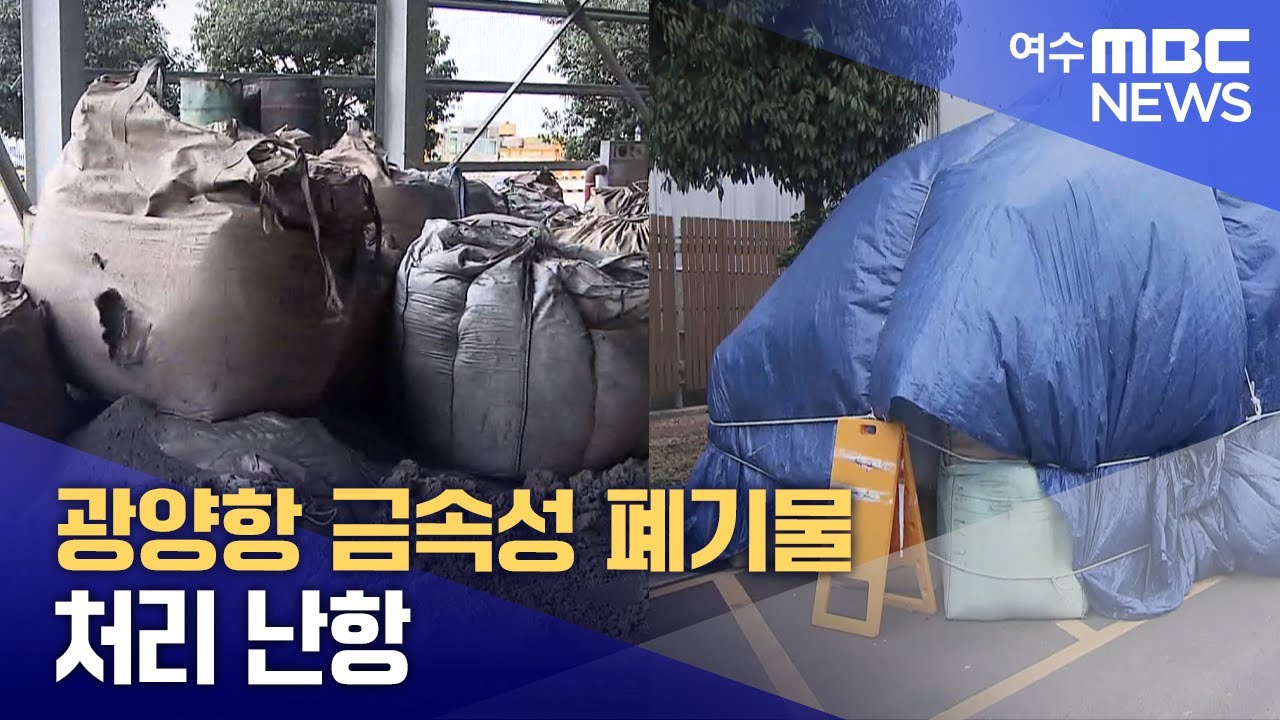 광양항 금속성 폐기물 처리 난항 -R (260113화/뉴스데스크)