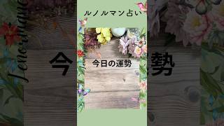 今の運勢どうかな??毎日を楽しく過ごすヒントにどうぞ🙋♀️ #占い #ルノルマン