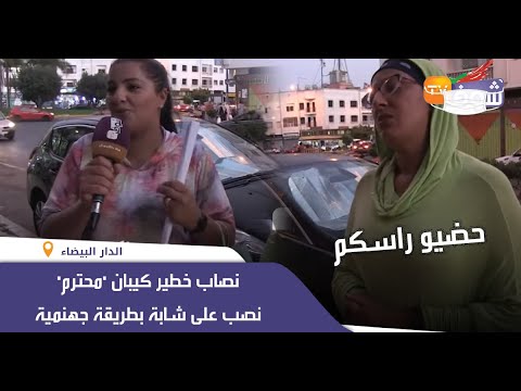 نصاب خطير كيبان محترم نصب على شابة بطريقة جهنمية ودا ليها عرق كتافها صيدني وخذا ليا رزقي