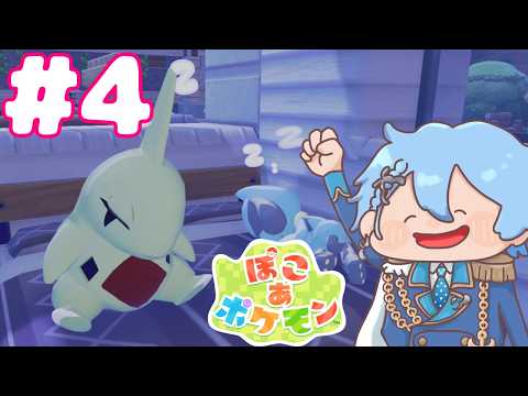 【ぽこ あ ポケモン】新しい街も発展させたい！ストーリーも追っていくぞ！  #4【マリン学園長】