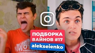 НОВЫЕ ВАЙНЫ ЗА НЕДЕЛЮ │ Лучшие Вайны Инстаграм │ Подборка Вайнов ИЮНЬ #17 (#alekseienko)