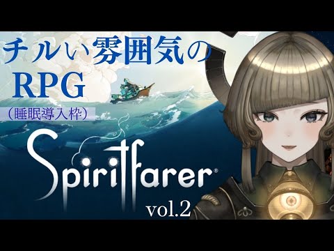 【cill game 枠】Spiritfarer　vol.2　【木曜チル】