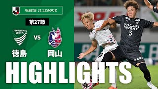 徳島ヴォルティスvsファジアーノ岡山 J2リーグ 第27節