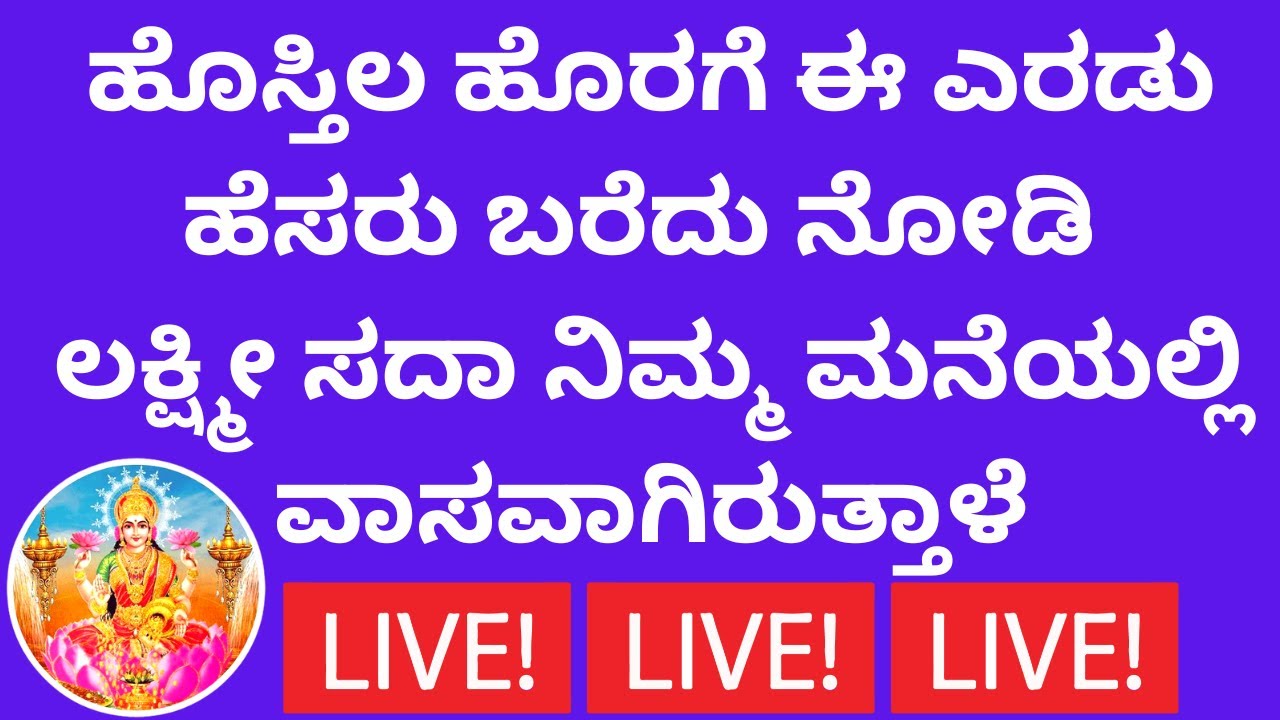 ಹೊಸ್ತಿಲ ಬಳಿ ಈ 2 ಹೆಸರು ಬರೆದರೆ ಲಕ್ಷ್ಮೀ ನಿಮ್ಮ ಮನೆ ಬಿಟ್ಟು ಹೋಗೋದಿಲ್ಲ | live |  How To Clear Loan