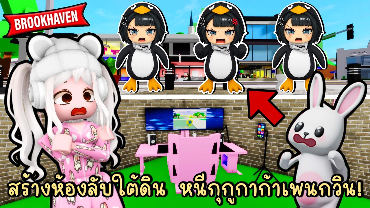 สร้างห้องลับใต้ดิน หนีให้รอดจาก "กุกูกาก้าเพนกวิน" บุกเมือง Brookhaven 🏡RP