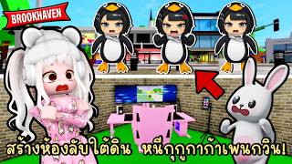 สร้างห้องลับใต้ดิน หนีให้รอดจาก "กุกูกาก้าเพนกวิน" บุกเมื...