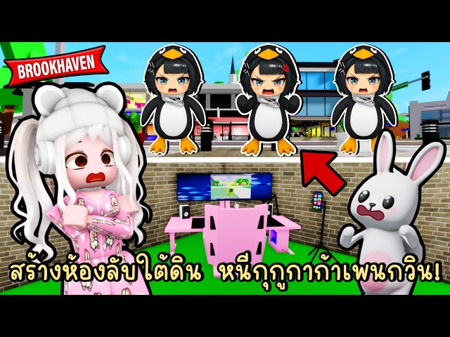 สร้างห้องลับใต้ดิน หนีให้รอดจาก "กุกูกาก้าเพนกวิน" บุกเมือง Brookhaven 🏡RP
