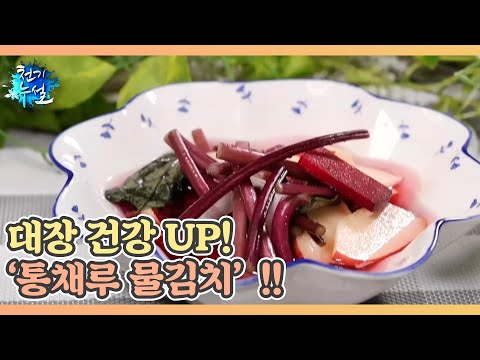 대장 건강 <strong>UP</strong>! ‘통채루 물김치’!! <strong>MBN</strong> 230915 방송