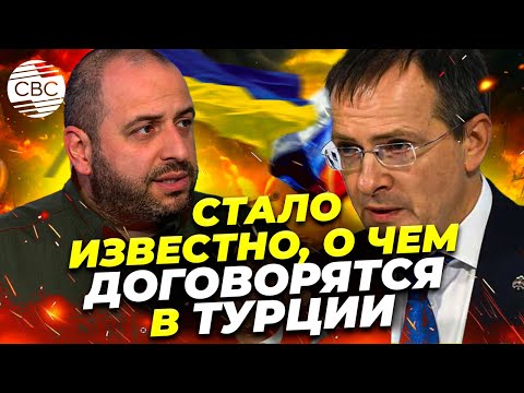 Первые детали переговоров в Стамбуле! Украина выдвигает новые требования для России