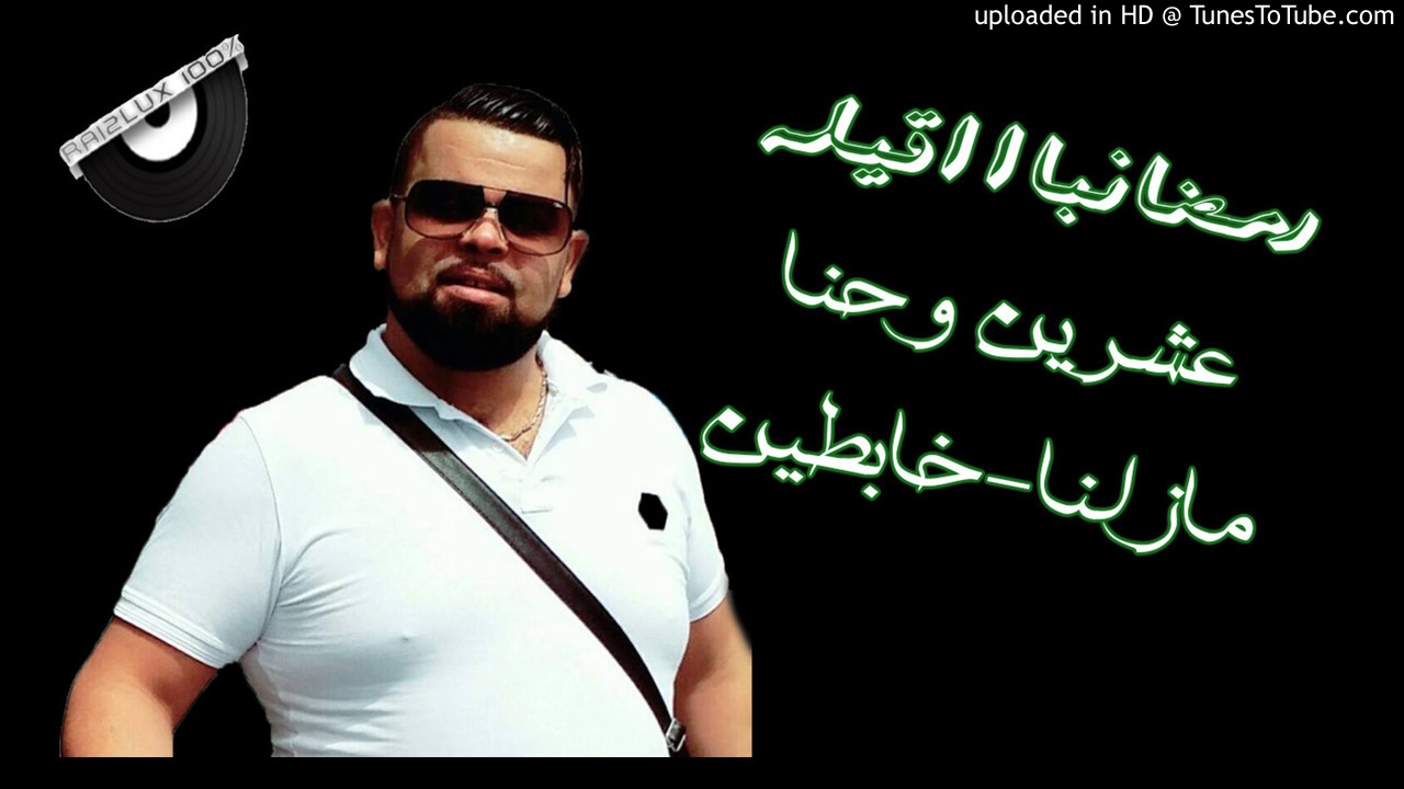 Cheb Bello 2017 رمضان باااقيله عشرين و مازلنا -خابطين