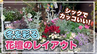 A flower bed planted to add a chic touch to winter! [Antique