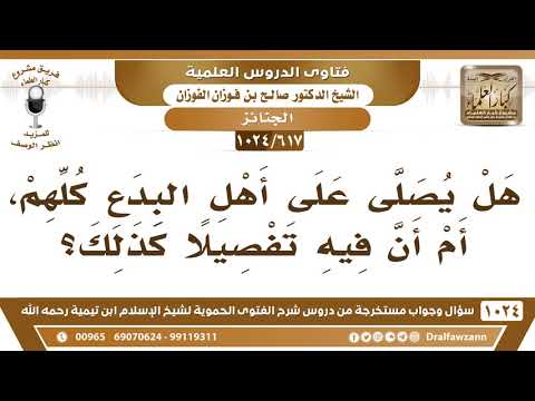 [617 -1024] ما حكم الصلاة على أهل البدع؟