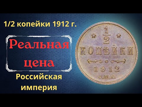 Реальная цена и обзор монеты 1/2 копейки 1912 года. Российская империя.