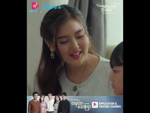 မေတ္တာလေညင်း သင်းစေသား - Episode 18 Preview