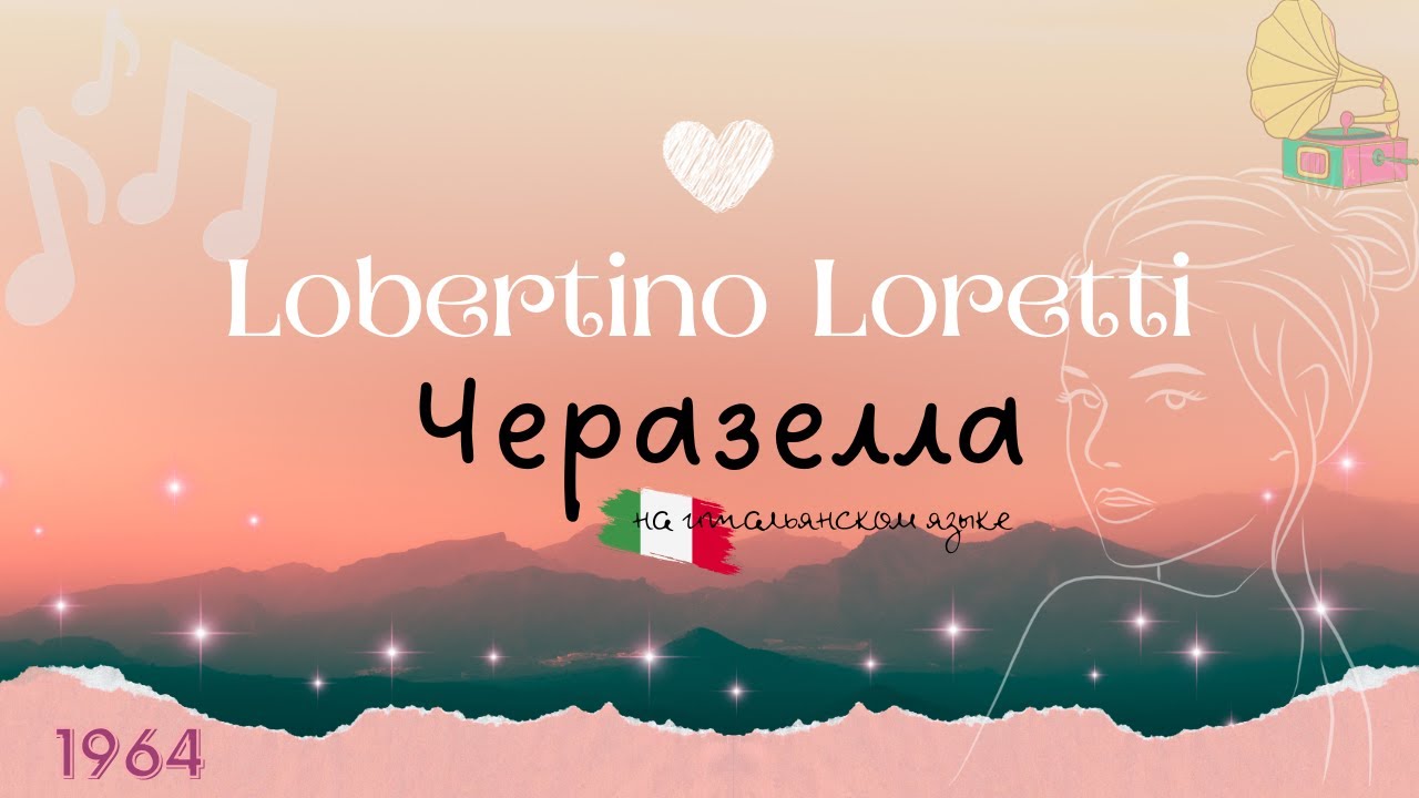 Патефон 🎼 Робертино Лоретти - Черазелла (итальянская песня / 1964 г ...