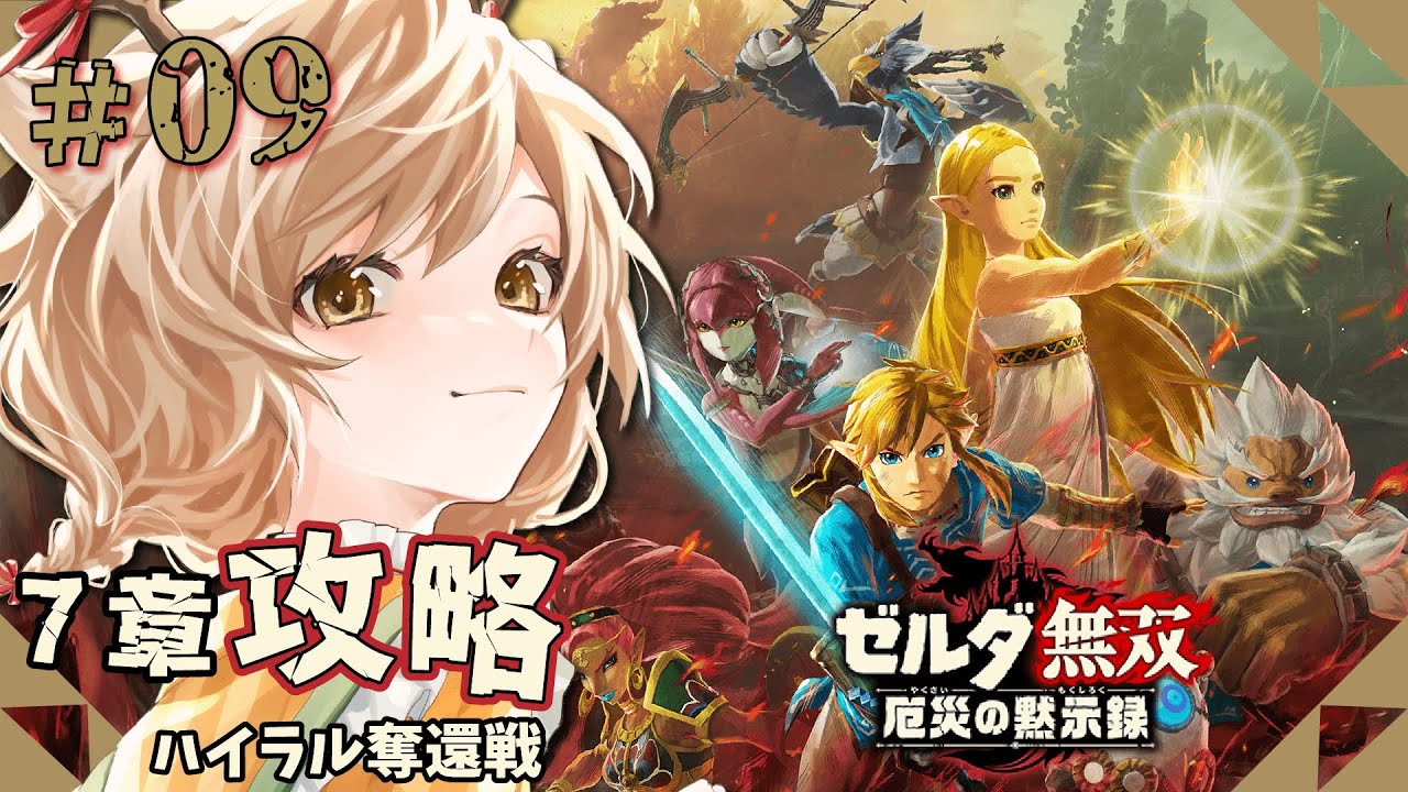 ゼルダ無双 厄災の黙示録】#09｜ティアキン発売まで4日！ハイラルを