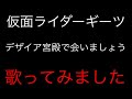 仮面ライダーギーツ デザイア宮殿で会いましょう 歌ってみました
