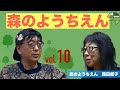 【前半無料パート】宮台真司による「界隈塾」vol.10 ゲスト：葭田昭子さん 森のようちえん　2025年4月13日