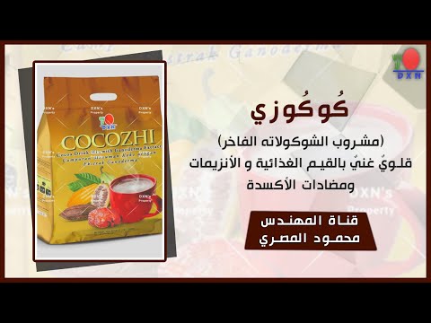 مشروب شوكولاه كوكوزي  ق لوي غني بالقيم الغذائية والأنزيمات ومضادات الأكسدة والسر في مكوناته