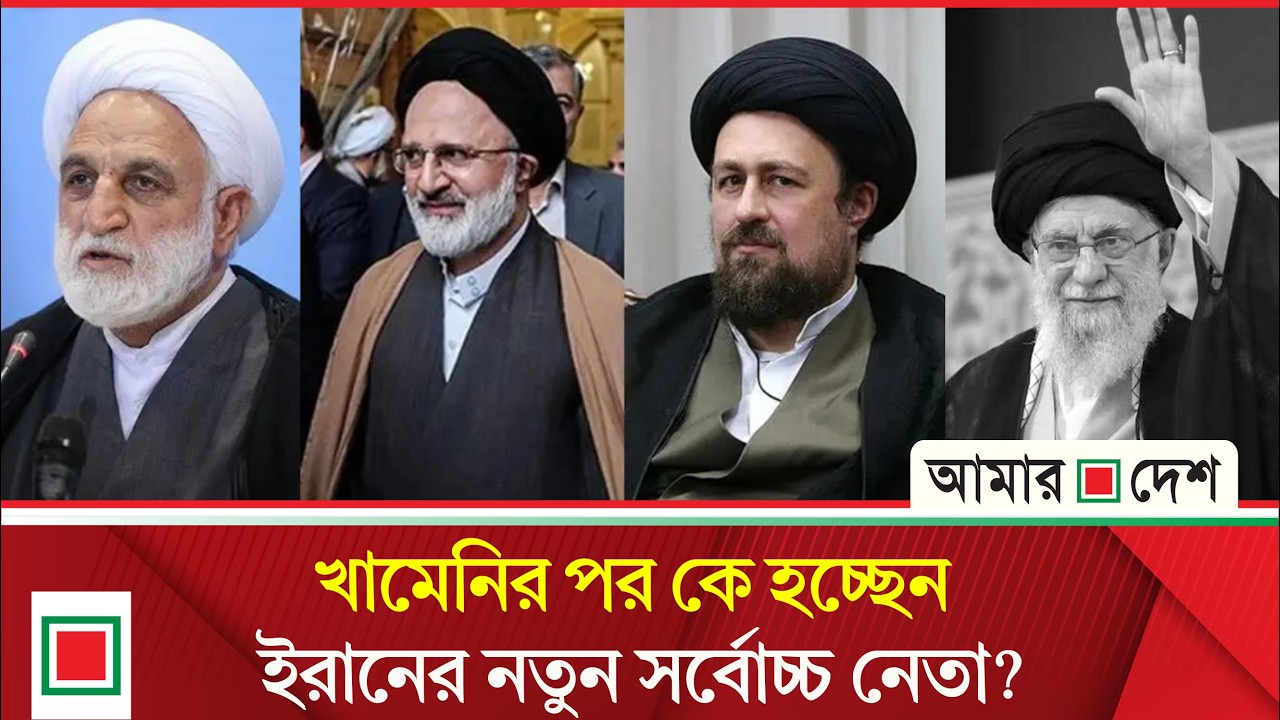 মৃ’ত্যু’র আগে উত্তরসূরি হিসেবে যাদের নাম নির্ধারণ করেছিলেন খামেনি| Amar Desh
