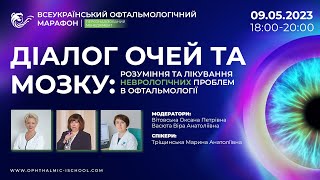 Діалог очей та мозку: розуміння та лікування неврологічних проблем в офтальмології