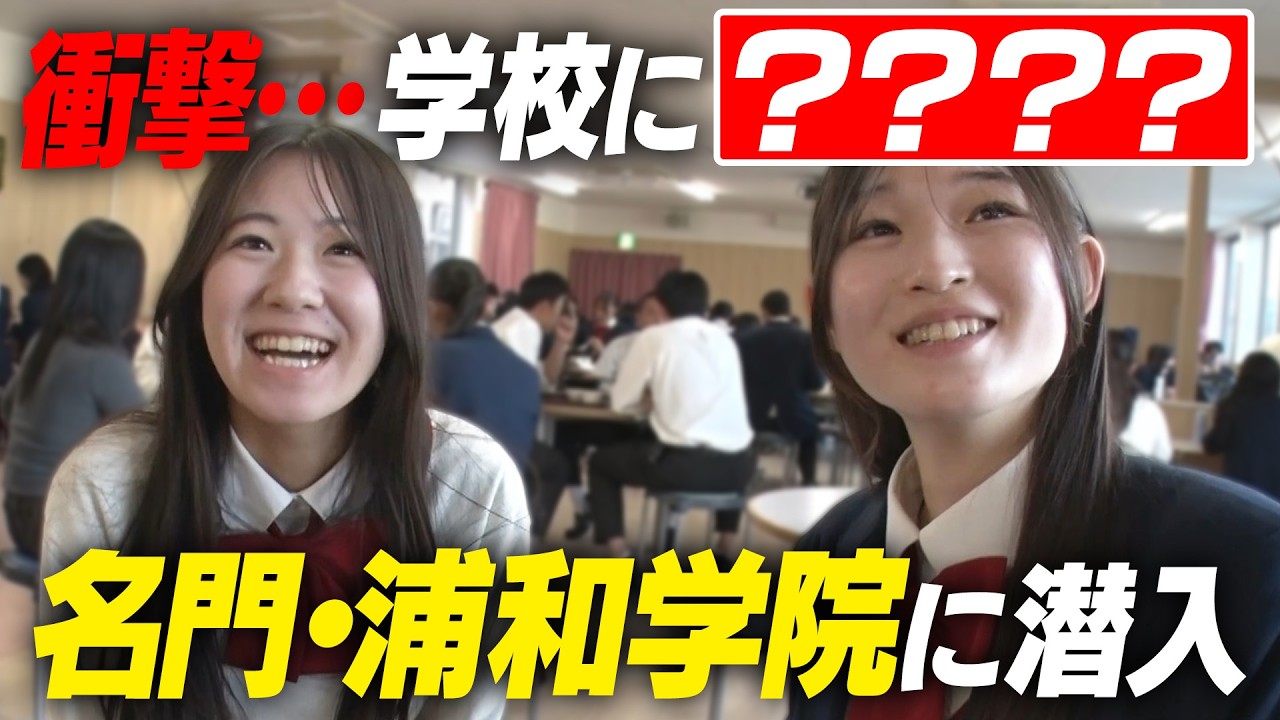 【超マンモス】埼玉屈指のスポーツ強豪校・浦和学院に潜入！学校に〇〇？衝撃だらけだった…！｜名門のオキテ！浦和学院編#1