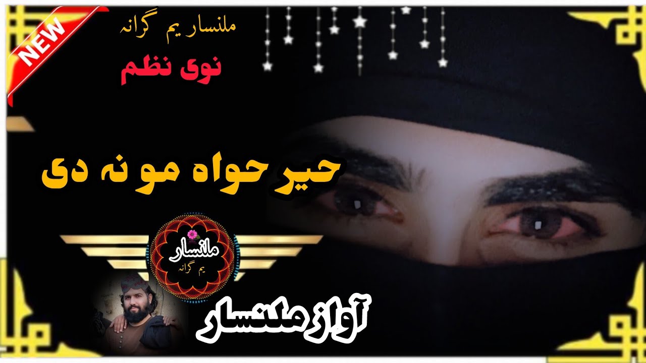حیر حواہ مو نہ دی انجیوز مو آزاد حیال جوڑہ وی {{ملنسار نوی نظم}} 💝👈2026💝👉 ترانے دا ملنسار ❤️💝 