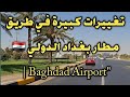 طريق مطار بغداد الدولي صار عالمي