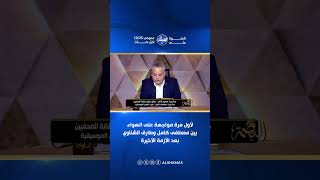 لأول مرة مواجهة على الهواء بين مصطفى كامل وطارق الشناوي بعد الأزمة الأخيرة - غردها