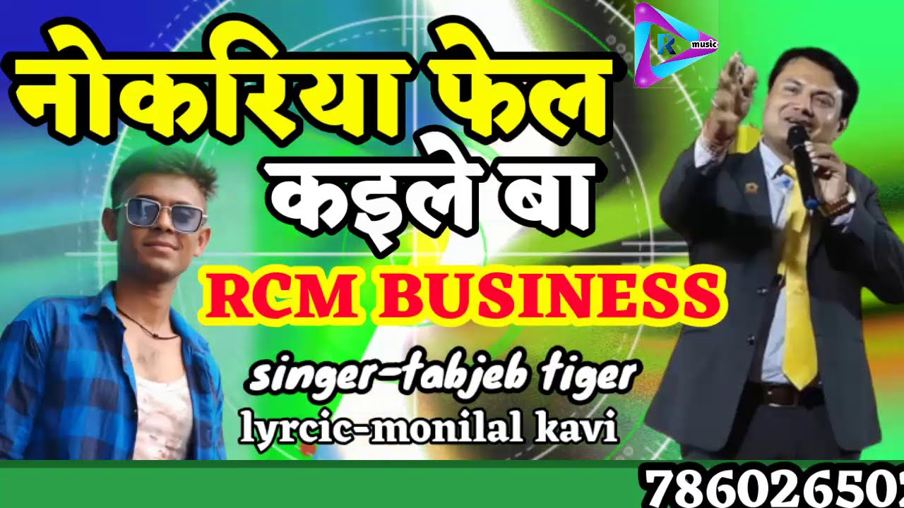 RCM Business Song  Nokariya Fel Kaile Ba RCM Ye Saiya  New RCM song  RCM New song  tanjeb tiger rcm