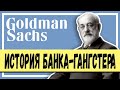 Goldman Sachs | История Банка - Гангстера | Wall Street | Финансовые Истории