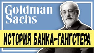 Goldman Sachs | История Банка - Гангстера | Wall Street | Финансовые Истории