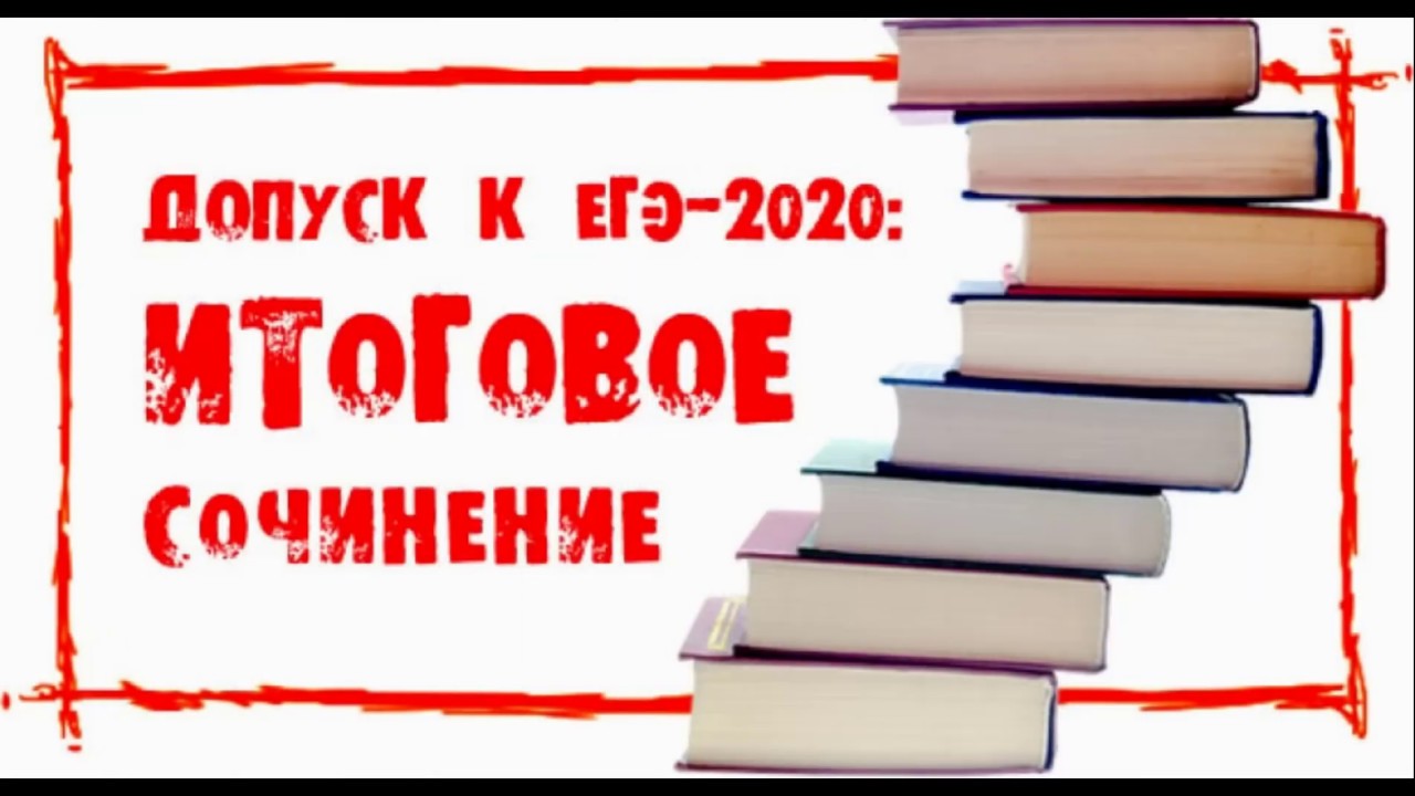 Цэко. Итоговое сочинение. Итоговое сочинение картинки. Итоговое сочинение рисунок. Итоговое сочинение картинки для оформления.