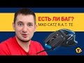 Обзор игровой мыши Mad Catz R.A.T. TE.✔