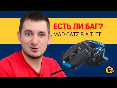 Обзор игровой мыши Mad Catz R.A.T. TE.✔
