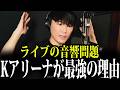 なぜKアリーナの音響はすごいのか？プロが明かすライブ会場の裏側【山口一郎/サカナクション/切り抜き】