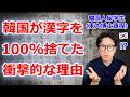 なぜ韓国は日本と違って漢字を100%捨てたのか?ハングルに拘った衝撃的な理由