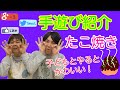 【手遊び】たこ焼き！！