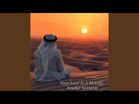 حبك لحن النسخة العربية   
