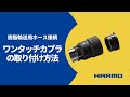 樹脂輸送用ホース接続「ワンタッチカプラ」の取り付け方法