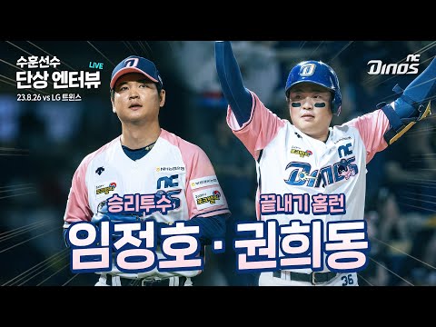 23.8.26 수훈선수 엔터뷰 | LG vs NC