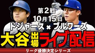【ドジャース/大谷翔平/山本由伸】10/15 山本先発!!アウェイ戦連勝なるか!?ドジャースvsブルワーズ【ドジャースライブ】 #大谷翔平#山本由伸#ドジャース#ドジャースライブ