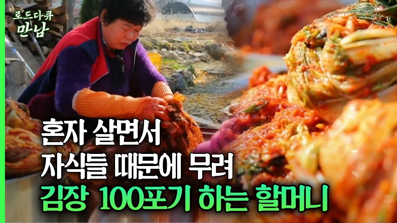 [로드다큐 만남 59회⑤] 혼자 살면서 자식들 때문에 무려 김장 100포기 하는 할머니