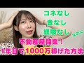 【不動産は夢のある業種!?】看護師辞めて1年半で開業!オワタと思いきや1000万稼げた方法