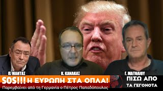 SOS! Η Ευρώπη στα όπλα! - Πίσω από τα Γεγονότα - 18 Φεβρουαρίου 2025