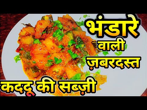 kaddu Recipe/भंडारे वाली कद्दू की चटपटी सब्ज़ी/Sitafal Sabzi/Petha/Pumkin /kaddu ki Sabzi