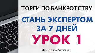 Торги по банкротству | СТАНЬ ЭКСПЕРТОМ ЗА 7 ДНЕЙ | УРОК 1