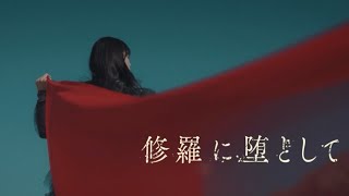 sajou no hana「修羅に堕として」（Music Video）