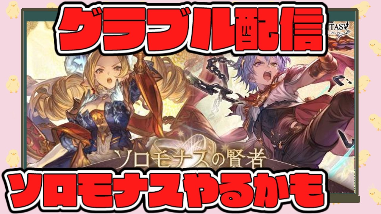 【グラブル】お久しぶりです。　ソロモナス土練習します。【GBF】