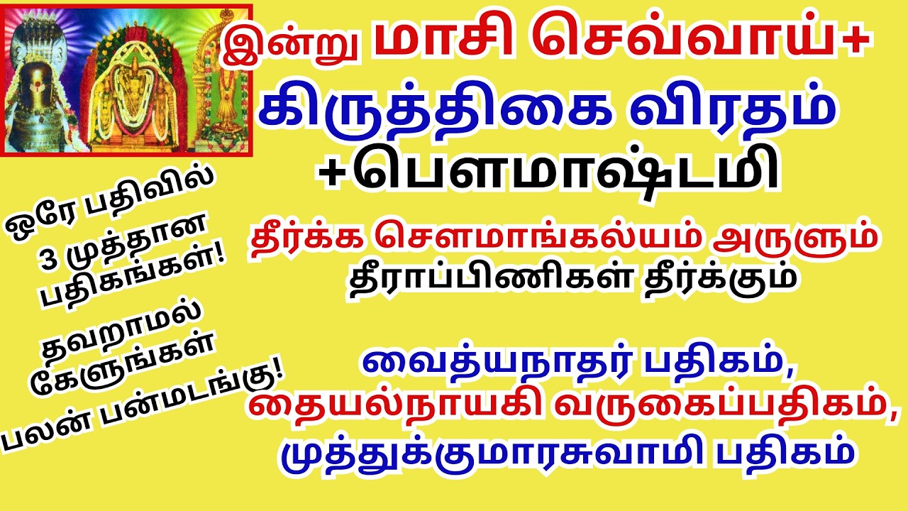 தீர்க்கசௌமாங்கல்யம் அருளும் தையல்நாயகி வைத்யநாதர் முத்துக்குமாரசுவாமிபதிகம் தீராப்பிணிகள் தீர்க்கும்